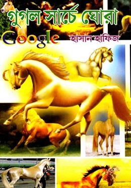 গুগল সার্চে ঘোরা