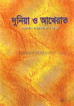 দুনিয়া ও আখেরাত (মাওয়ায়েযে আশরাফিয়া ১ম ও ২য় খণ্ড)