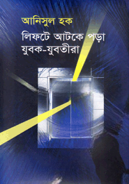 লিফটে আটকে পড়া যুবক