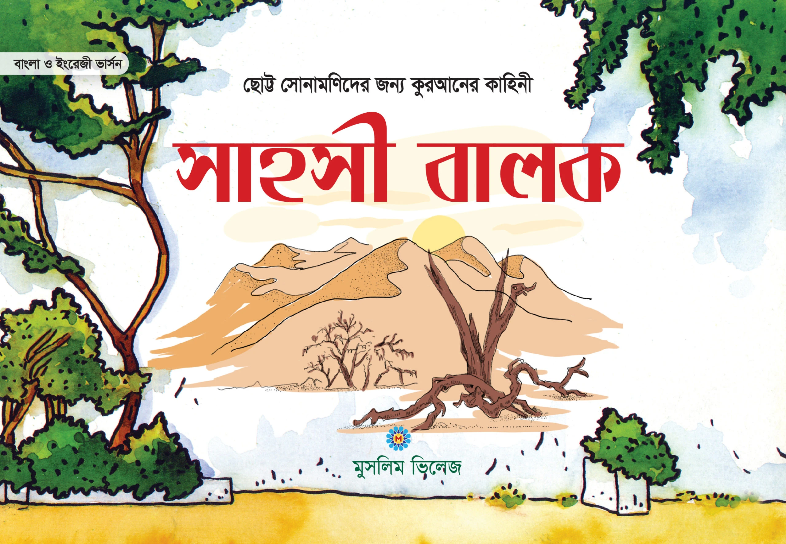 সাহসী বালক