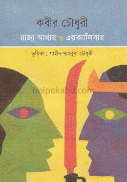 রাজা আর্থার ও এক্সক্যালিবার