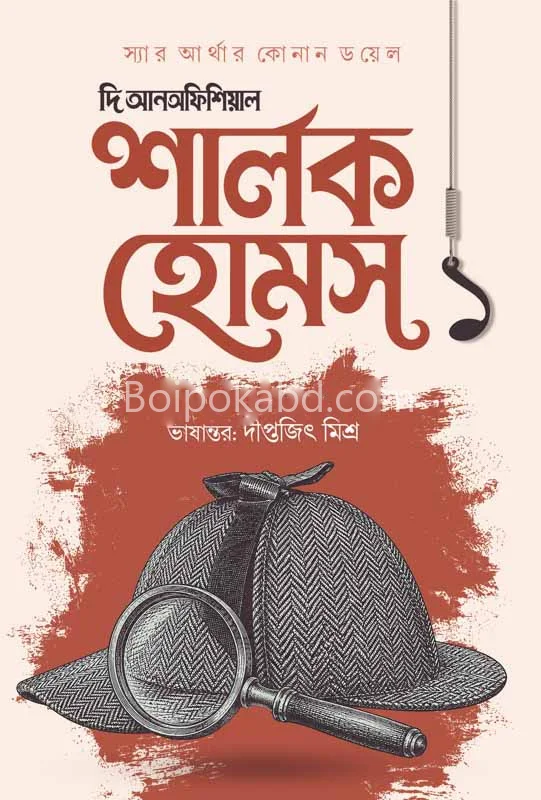 টি উনফিসিয়াল শার্লক হল্মেস - স্যার আর্থার কোনান ডয়েল
