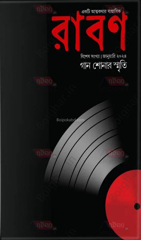 রাবন – গান শোনার স্মৃতি
