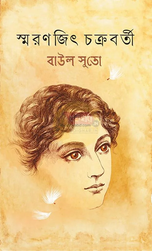 বাউল সুতো - স্মরণজিৎ চক্রবর্তী
