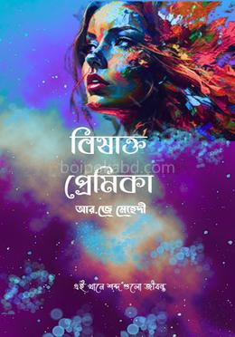 বিষাক্ত প্রেমিকা