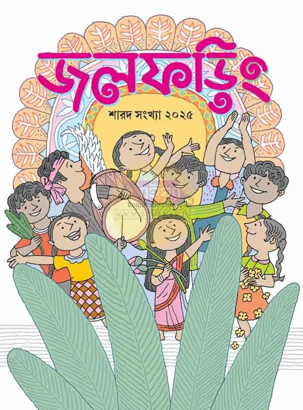 জলফড়িং শারদ সংখ্যা ট২৫