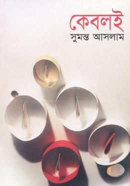 কেবলই
