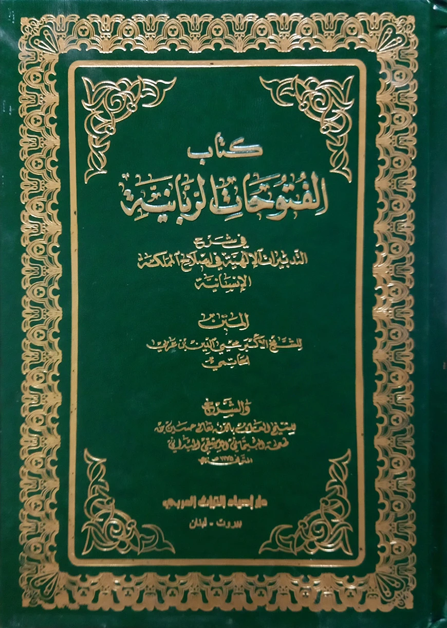 (كتاب الفتوحات الربانية) কিতাবুল ফুতুহাত আর রুব্বানিয়্যাহ - ভলি: ২ খন্ড