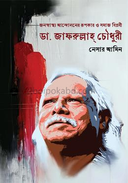জনস্বাস্থ্য আন্দোলনের রূপকার ও সমাজ বিপ্লবী: ডা. জাফরুল্লাহ চৌধুরী