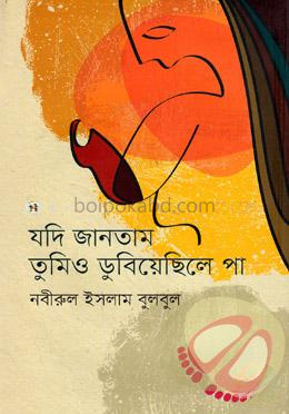 যদি জানতাম তুমিও ডুবিয়েছিলে পা