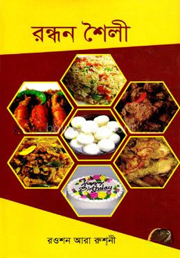 রন্ধন শৈলী