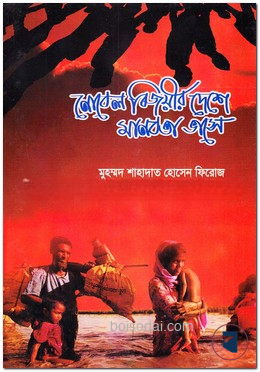 নোবেল বিজয়ীর দেশে মানবতা ভাসে