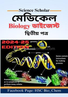 মেডিকেল বায়োলজি ডাইজেস্ট - ২য় পত্র