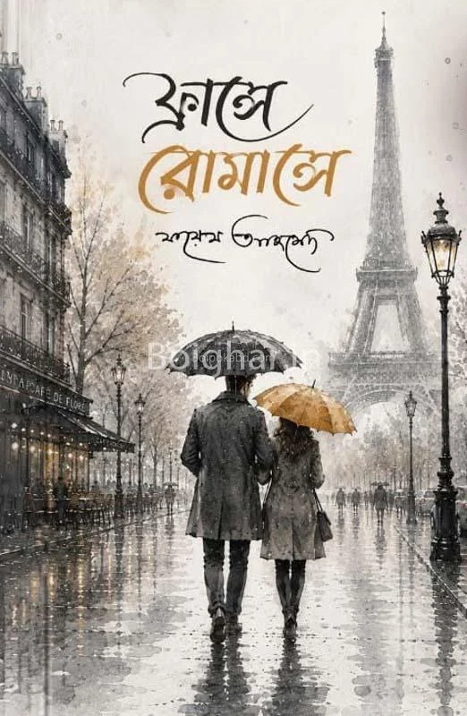 ফ্রান্স-এ রমন্যাস-এ - ফায়েজ আহমেদ