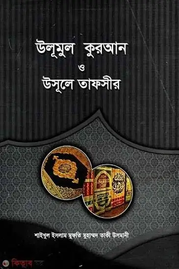 উলূমুল কুরআন ও উসূলে তাফসীর