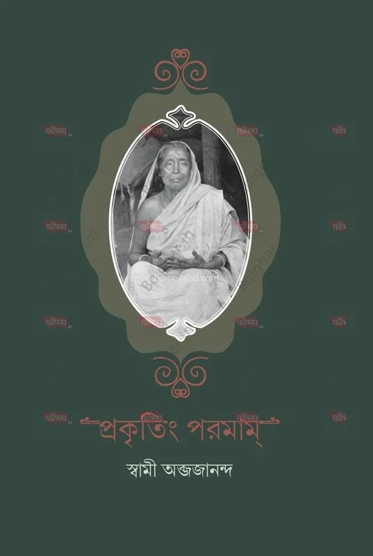 প্রাকৃতিম পরামম - স্বামী অব্যাজানান্দ