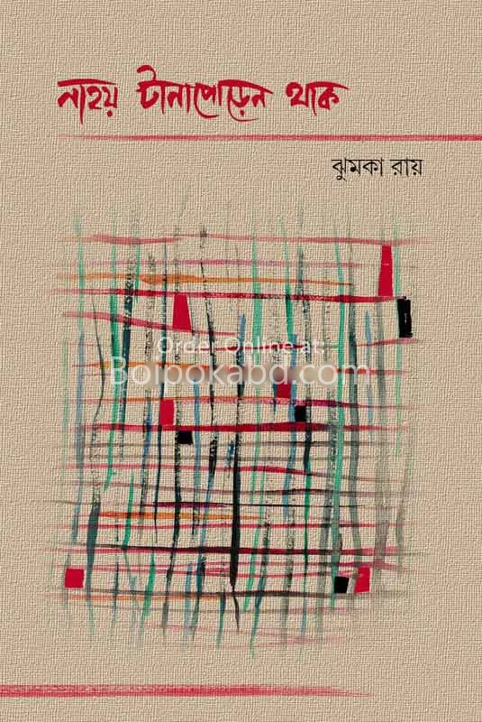 না হয় টানাপোড়েন থাকে