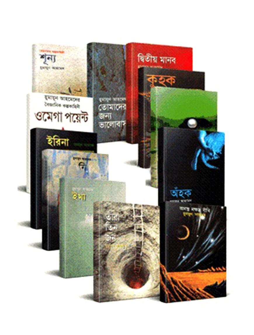 হুমায়ূন আহমেদের ১২টি সায়েন্স ফিকশন (বইসদাই কালেকশন)