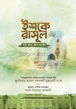 ইশকে রাসূল