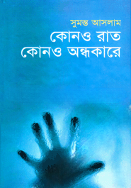 কোনও রাত কোনও অন্ধকারে