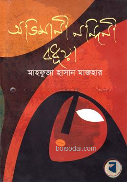 অভিমানী নন্দিনী বধূয়া