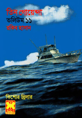 তিন গোয়েন্দা - ভলিউম ১১