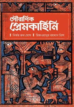 পৌরাণিক প্রেমকাহিনি