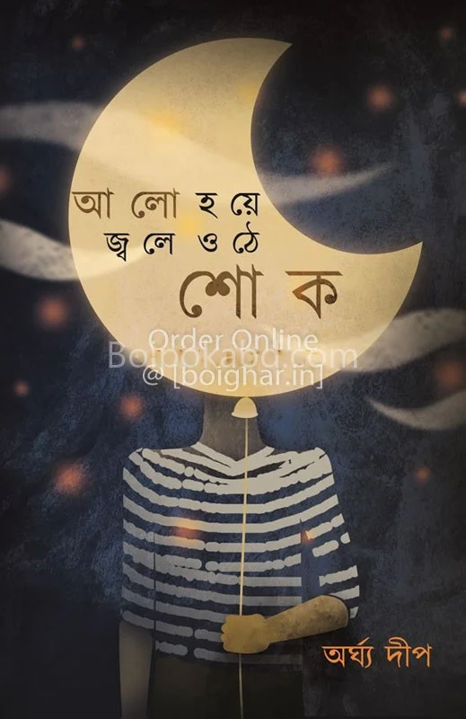 এল হয়ে জ্বলে ওঠে শোক