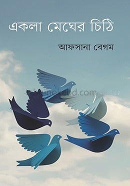 একলা মেঘের চিঠি