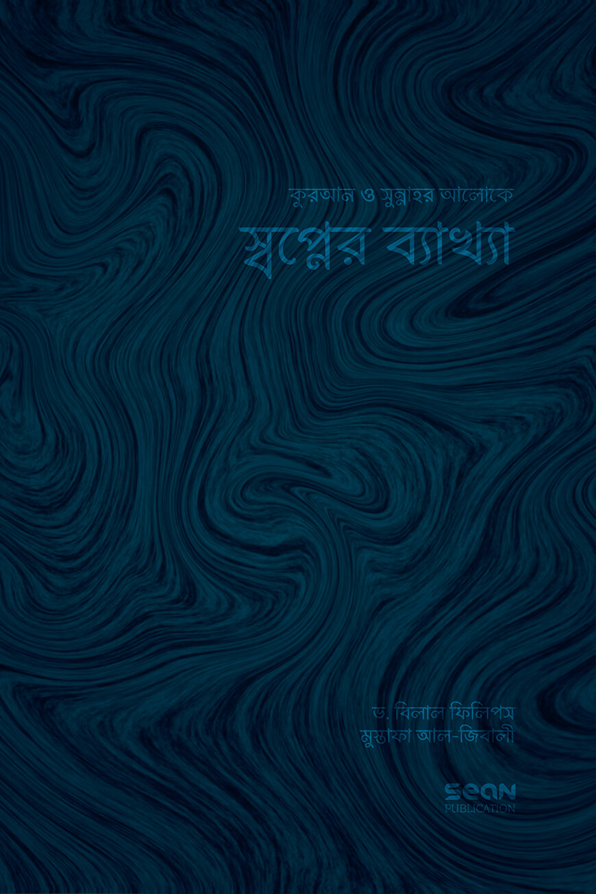স্বপ্নের ব্যাখ্যা