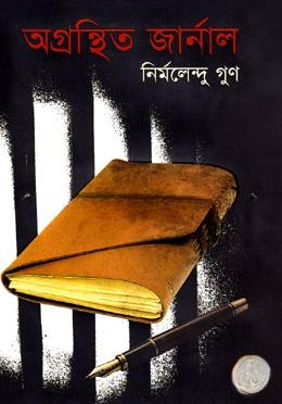অগ্রন্থিত জার্নাল