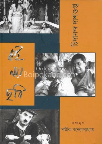 বই নোই ছবি - চিদানন্দ দাসগুপ্ত