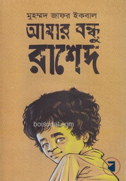 আমার বন্ধু রাশেদ
