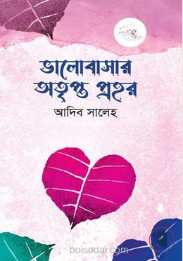 ভালোবাসার অতৃপ্ত প্রহর
