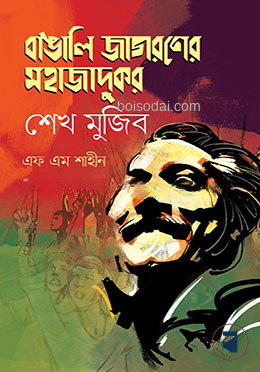 বাঙালি জাগরণের মহাজাদুকর — ছবি 2
