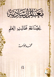 معالم ارشادية (মায়ালিমু এরশাদিয়া)