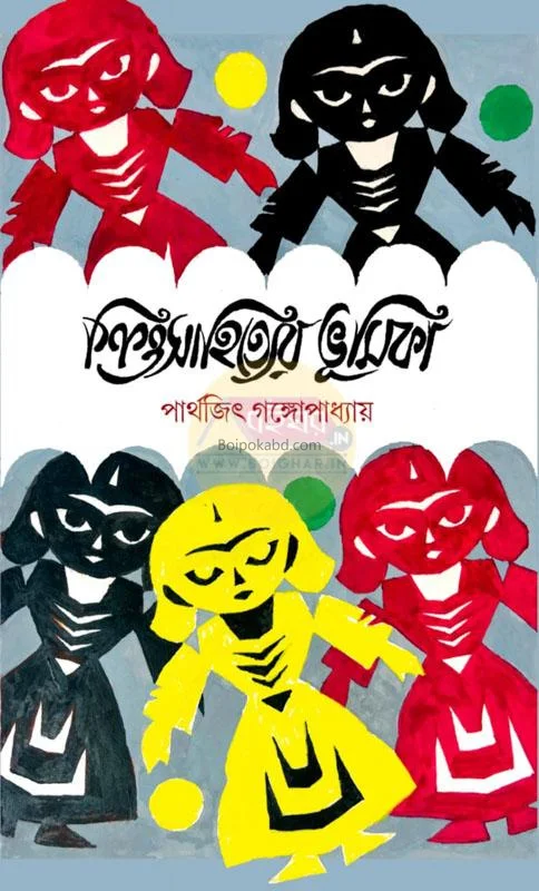 শিশু সাহিত্যের ভূমিকা - পার্থেজিৎ গঙ্গোপাধ্যায়