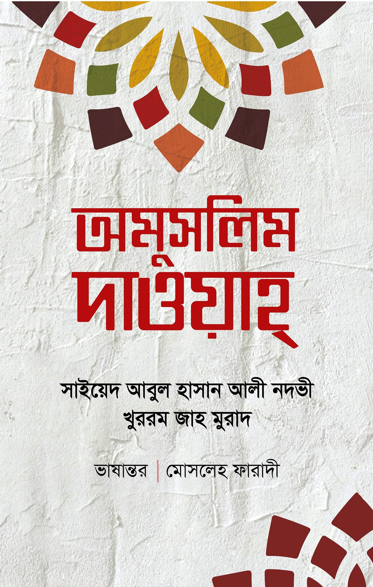 অমুসলিম দাওয়াহ