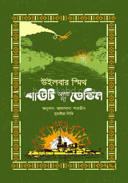শাউট অ্যাট দ্য ডেভিল