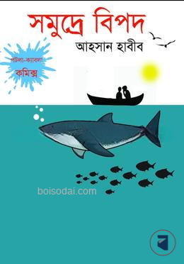 সমুদ্রে বিপদ