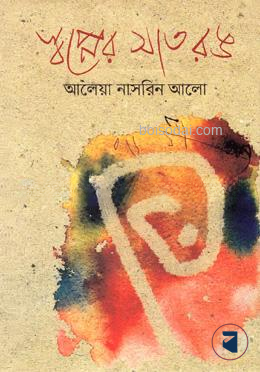 স্বপ্নের সাত রঙ