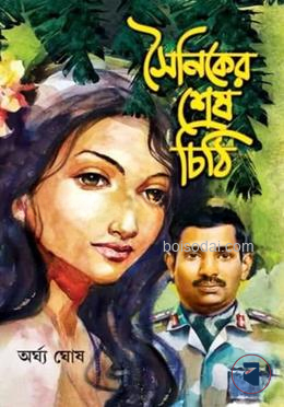 সৈনিকের শেষ চিঠি