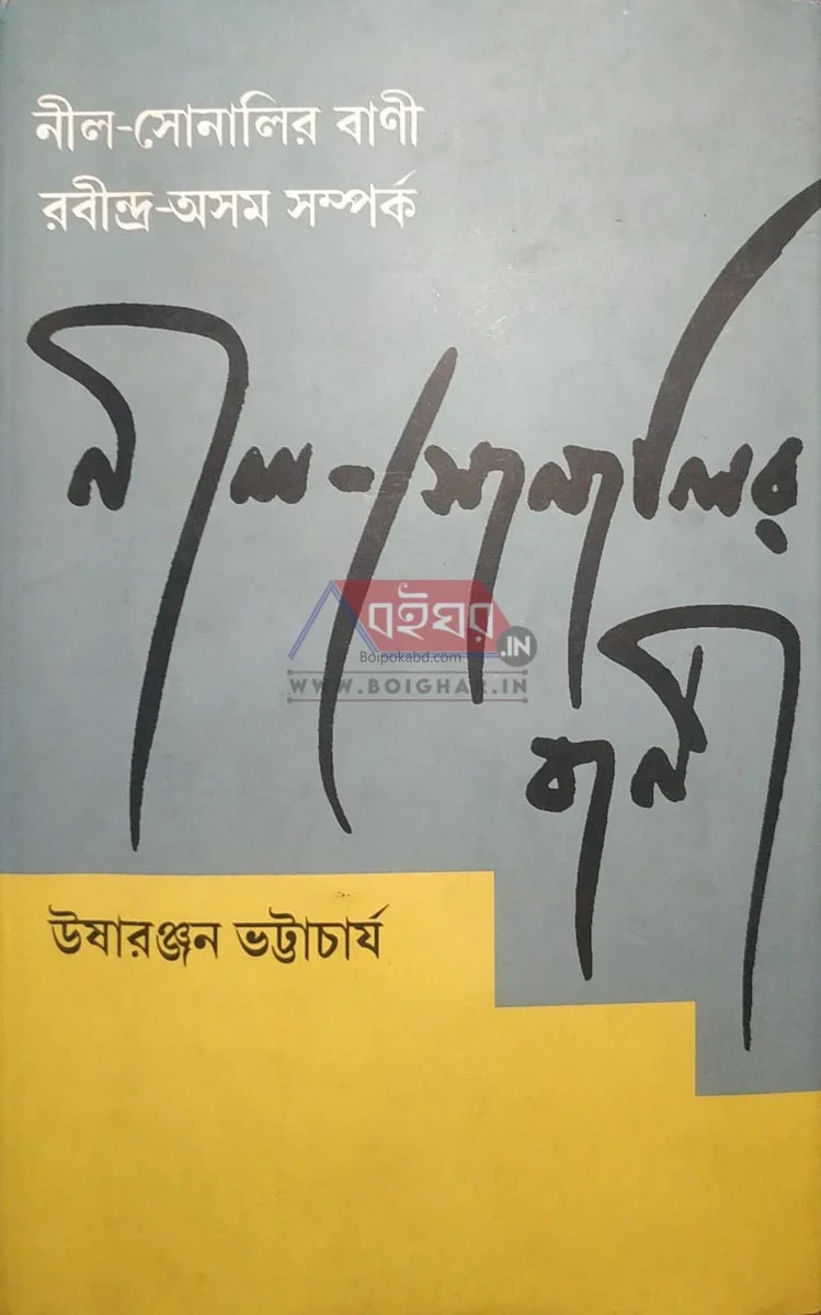 নীল সোনালীর বাণী - ঊষারঞ্জন ভট্টাচার্য