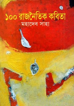 ১০০ রাজনৈতিক কবিতা
