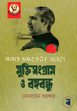 আমার রাজনৈতিক জীবনে মুক্তিসংগ্রাম ও বঙ্গবন্ধু