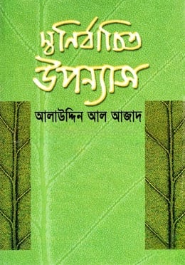 স্বনির্বাচিত উপন্যাস