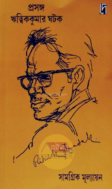 প্রসঙ্গ ঋত্বিক কুমার ঘটক-সামগ্রিক মূল্যায়ন
