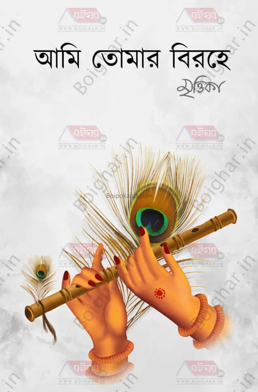 আমি তোমার বিরহে - মৃত্তিকা