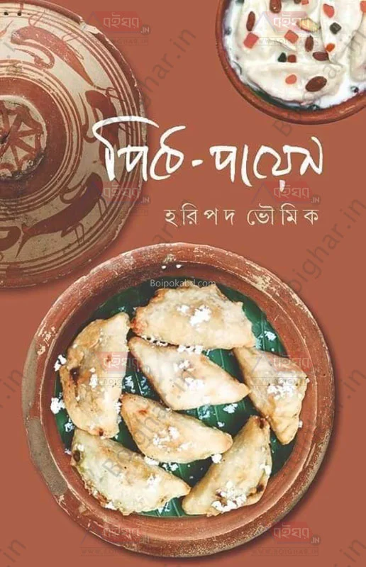 পিঠে পায়েস - হাড়িপাড়া ভৌমিক