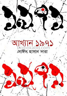 আখ্যান ১৯৭১